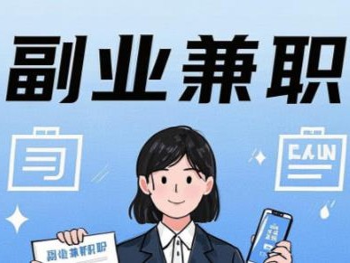 韶关在手机上可以做哪些副业赚钱？